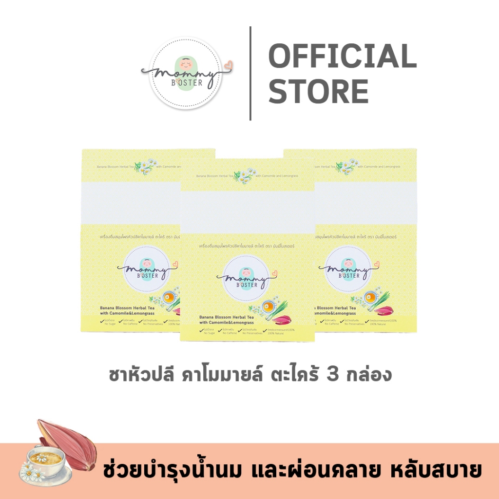พกพาง่าย !! Mommy Booster ชาคาโมมายล์หัวปลี ตะไคร้ 3 กล่อง เพิ่มน้ำนม บำรุงครรภ์ กู้น้ำนม บำรุงน้ำนม ร้าน OFFICIAL !