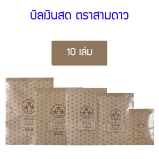 [10 เล่ม] บิลเงินสดตรา 3 ดาวขนาดมาตรฐาน ชัดเจน ฉีกง่าย มีหลา…