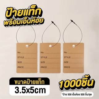 [แบบเซ็ต200,1000] ถูกที่สุด ป้ายแท็กพร้อมเอ็นห้อย ป้ายแท็กสินค้า ป้ายสำเร็จรูป ขนาด 3.5x5cm ป้ายกระดาษคราฟท์ พร้อมส่ง
