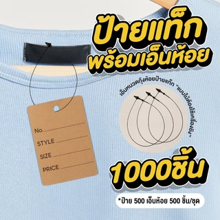 [แบบเซ็ต200,1000] ถูกที่สุด ป้ายแท็กพร้อมเอ็นห้อย ป้ายแท็กสินค้า ป้ายสำเร็จรูป ขนาด 3.5x5cm ป้ายกระดาษคราฟท์ พร้อมส่ง