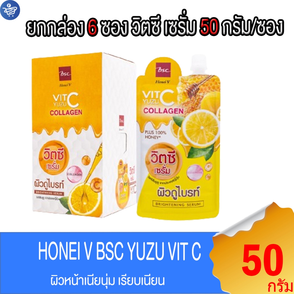 (ยกกล่อง 6 ซอง) วิตซี เซรั่ม HONEI V BSC YUZU VIT C BRIGHTENING SERUM 50 กรัม/ซอง