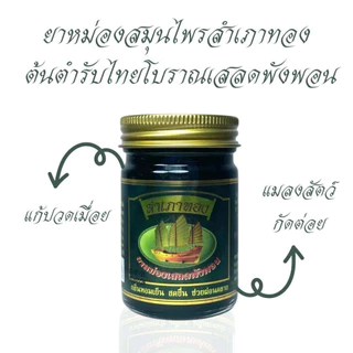 ยาหม่องสำเภาทอง - สูตรเสลดพังพอน (200 กรัม)