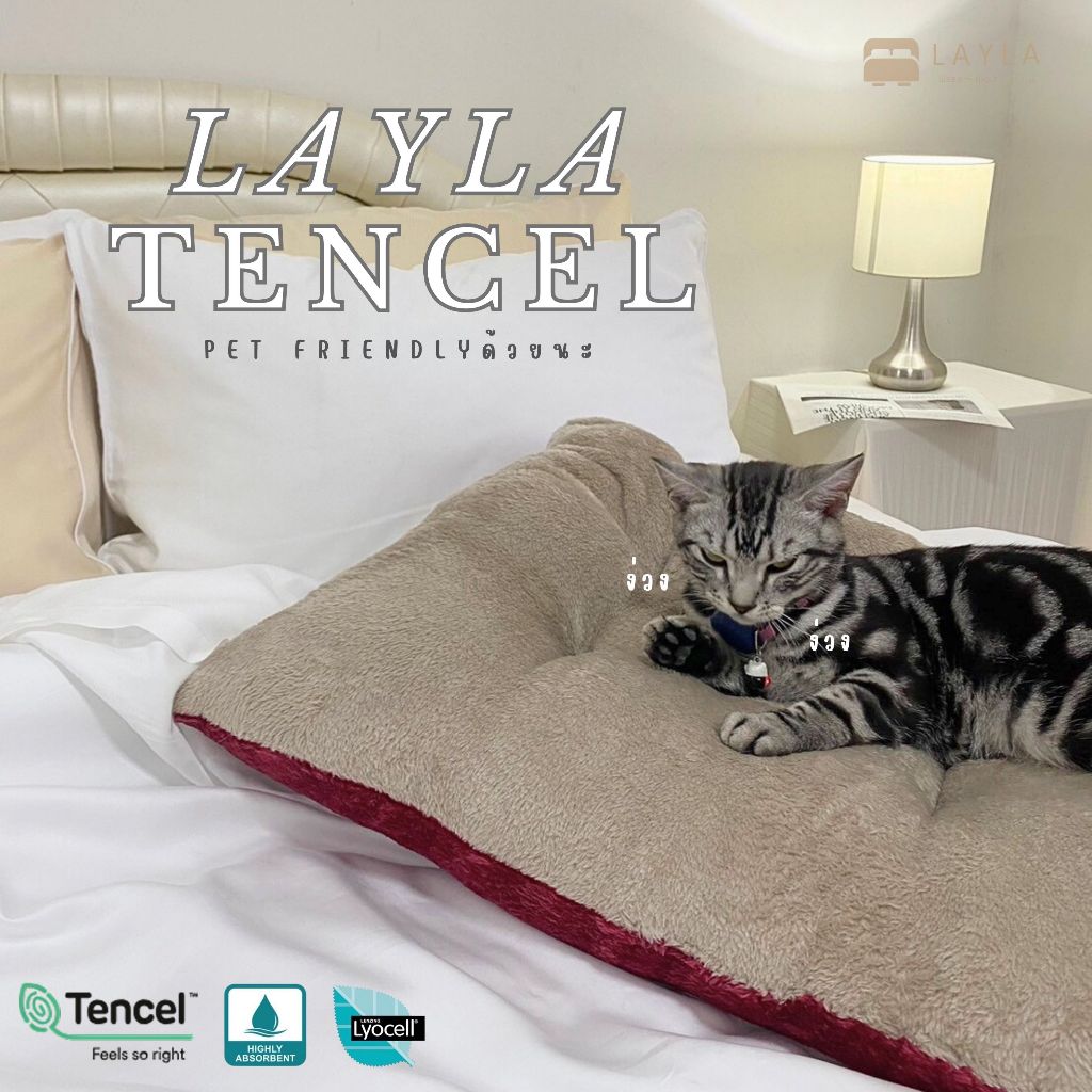 LAYLA TENCEL ผ้าปูที่นอนเทนเซล ผ้าปูที่นอน Layla ชุดเครื่องนอน layla