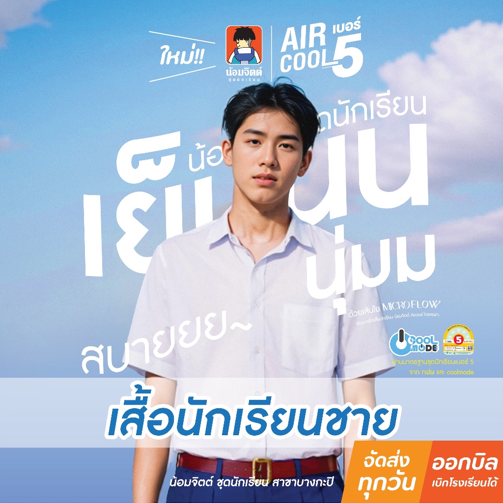 น้อมจิตต์ SS01 Aircool รุ่นแอร์คลู เสื้อนักเรียน ชาย ประถม มัธยม (เฉพาะเสื้อ) ชุดนักเรียน สาขาบางกะป