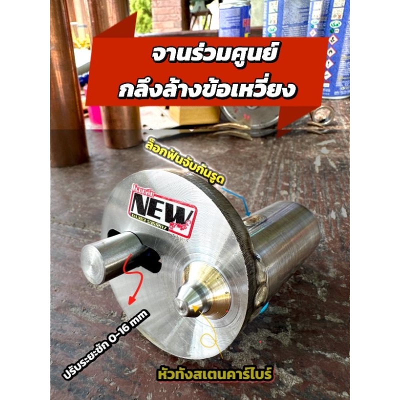 จานร่วมศูนย์​ สำหรับกลึงล้างข้อเหวี่ยงรถมอไซร์ใช้ได้​ทุกรุ่น