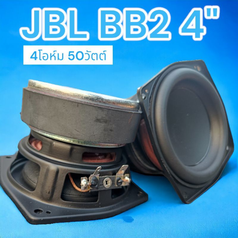 ดอกลำโพง 4นิ้ว JBL BB2 4โอห์ม 50วัตต์ ดอกลำโพงมิดวูฟเฟอร์