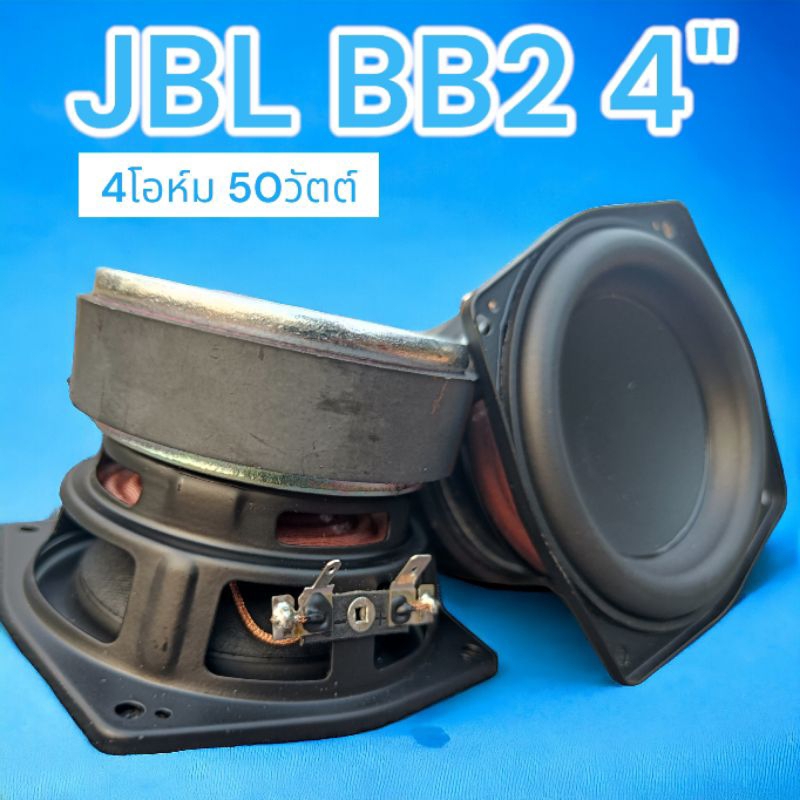 ดอกลำโพง 4นิ้ว J  BB2 4โอห์ม 50วัตต์ ดอกลำโพงมิดวูฟเฟอร์