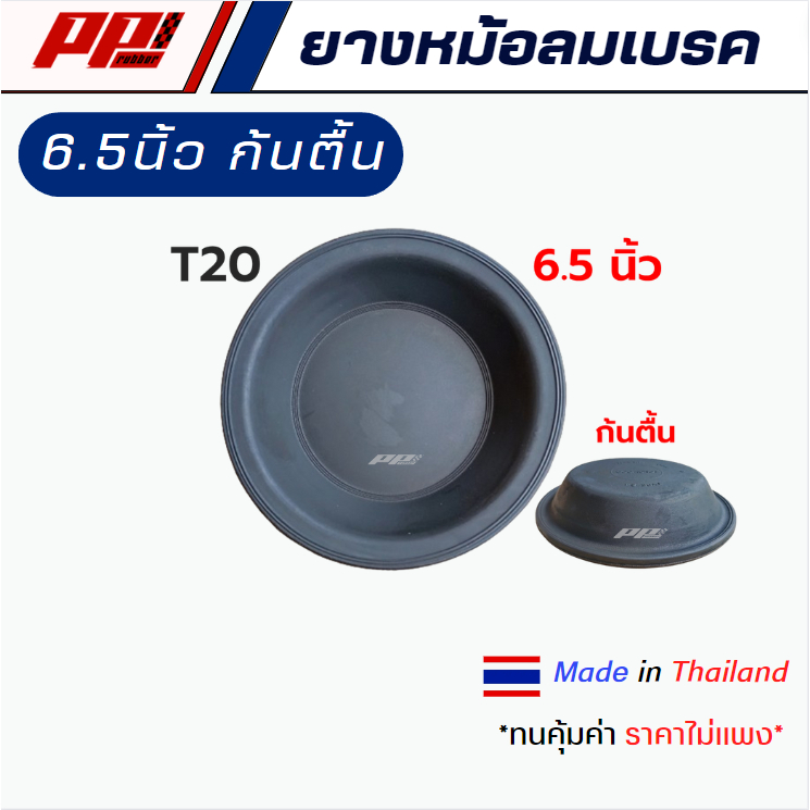 ยางไดอะแฟรมหม้อลมเบรค ยางหม้อลมเบรค กะละมังเบรค T20 6.5 นิ้ว ก้นตื้น เสริมผ้าใบ ผลิตในไทย เกรด OEM