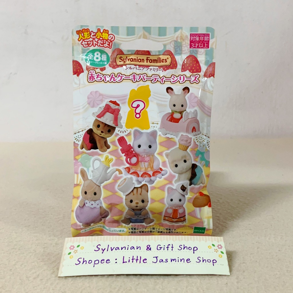 (สุ่มเอง/ เลือกแบบได้) ตุ๊กตาเบบี้ซิลวาเนียนธีมปาร์ตี้เค้ก Baking Baby Party Series: Sylvanian Families Cake บ้านตุ๊กตา