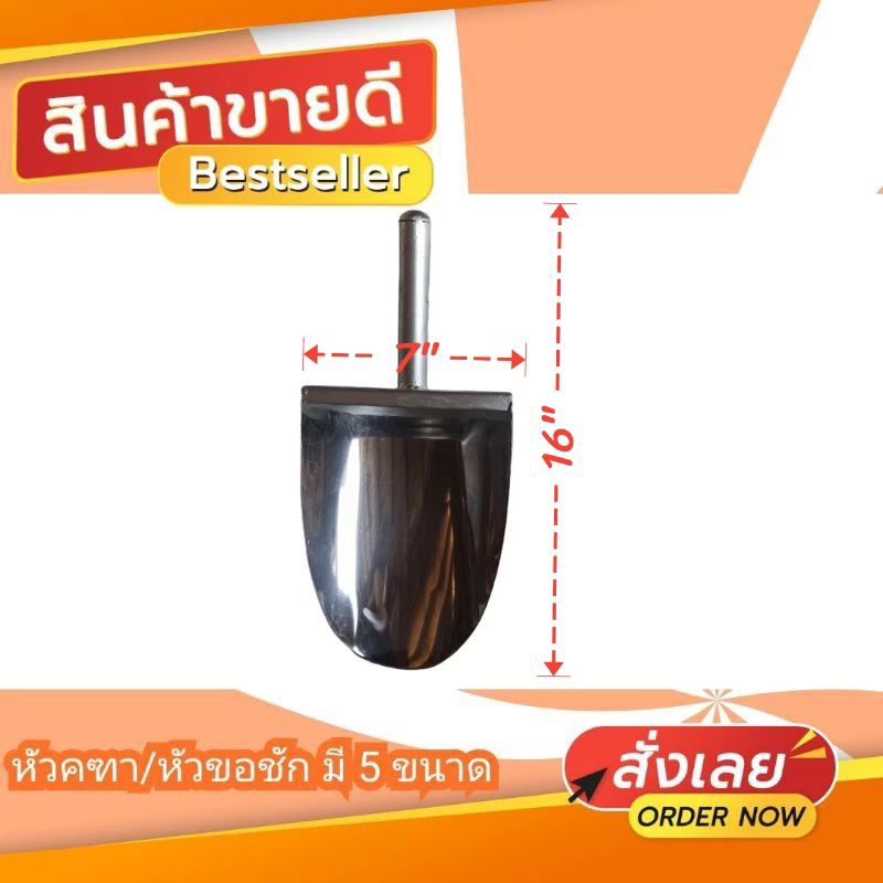 ที่ตักปุ๋ย ตักดิน ตักอาหารสัตว์ ตักน้ำแข็ง สแตนเลสเกรด 304