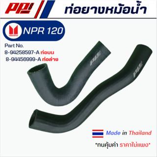 ท่อยางหม้อน้ำ ท่อบน ท่อล่าง NPR 120 HP Part No.-94258597-A /…