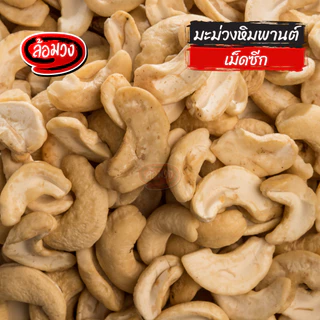 เม็ดมะม่วงหิมพานต์ เม็ดซีก ทอดพร้อมทาน 500g/1000g by ล้อมวง มะม่วงหิมพานต์ เม็ดมะม่วงทอด ถั่ว ธัญพืช