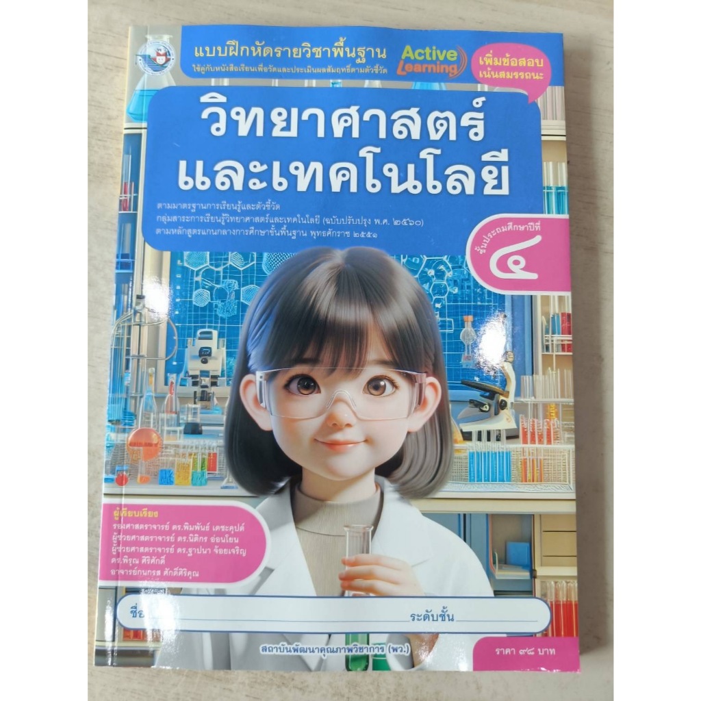 ✅[New] แบบฝึกหัด วิทยาศาสตร์และเทคโนโลยี ป.4 #พว.