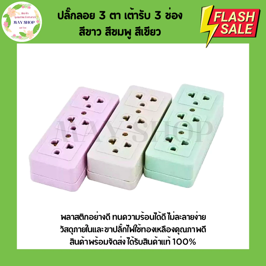 ปลั๊กลอย 3 ตา เต้ารับ 3 ช่อง ทองเหลืองแท้ คละสี สินค้าแท้ 100% มี 3สีให้เลือก