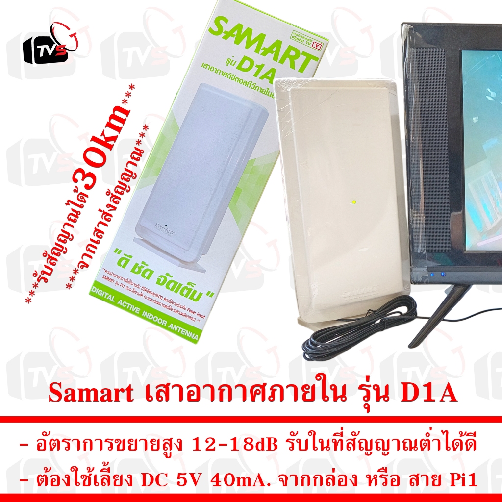 Samart เสาอากาศภายใน D1A 12-18dB Digital Active Indoor Antenna