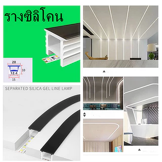 แบ่งขายเป็นเมตร/ ราคาต่อ1เมตร Silicone Channel Strip รางซิลิโคน แบบฝัง สำหรับ LED Strip Light