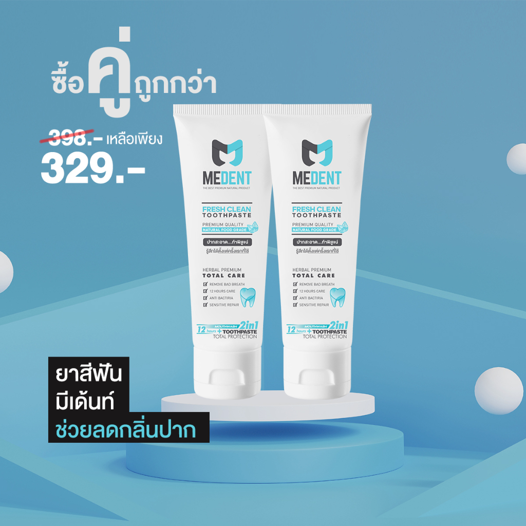 [แพ็ค 2 หลอด ] MEDENT (มีเด้นท์) 2in1 ยาสีฟันระงับกลิ่นปาก 2 หลอด ลดเสียวฟัน เหงือกร่น ขนาดใหญ่ 80g