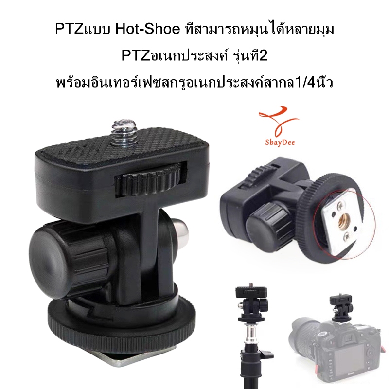 PTZแบบ Hot-Shoe ที่สามารถหมุนได้หลายมุม PTZอเนกประสงค์รุ่นที่2 พร้อมสกรู/4นิ้ว 1/4" Screw Thread Hot Shoe Mount apdater