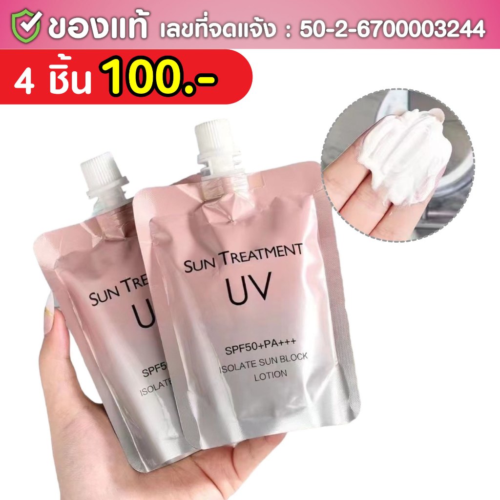 กันแดดนมวัวชมพู [ของแท้ มีเลขจดแจ้ง] สำหรับผิวกาย SPF50+PA+++ UVA/UVB 150ml.