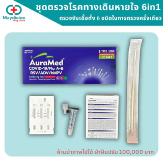 ชุดตรวจไข้หวัดใหญ่ RSV Flu A/B Covid Adeno virus hMPV 6in1 Auramed ประสิทธิภาพสูง มีอย.