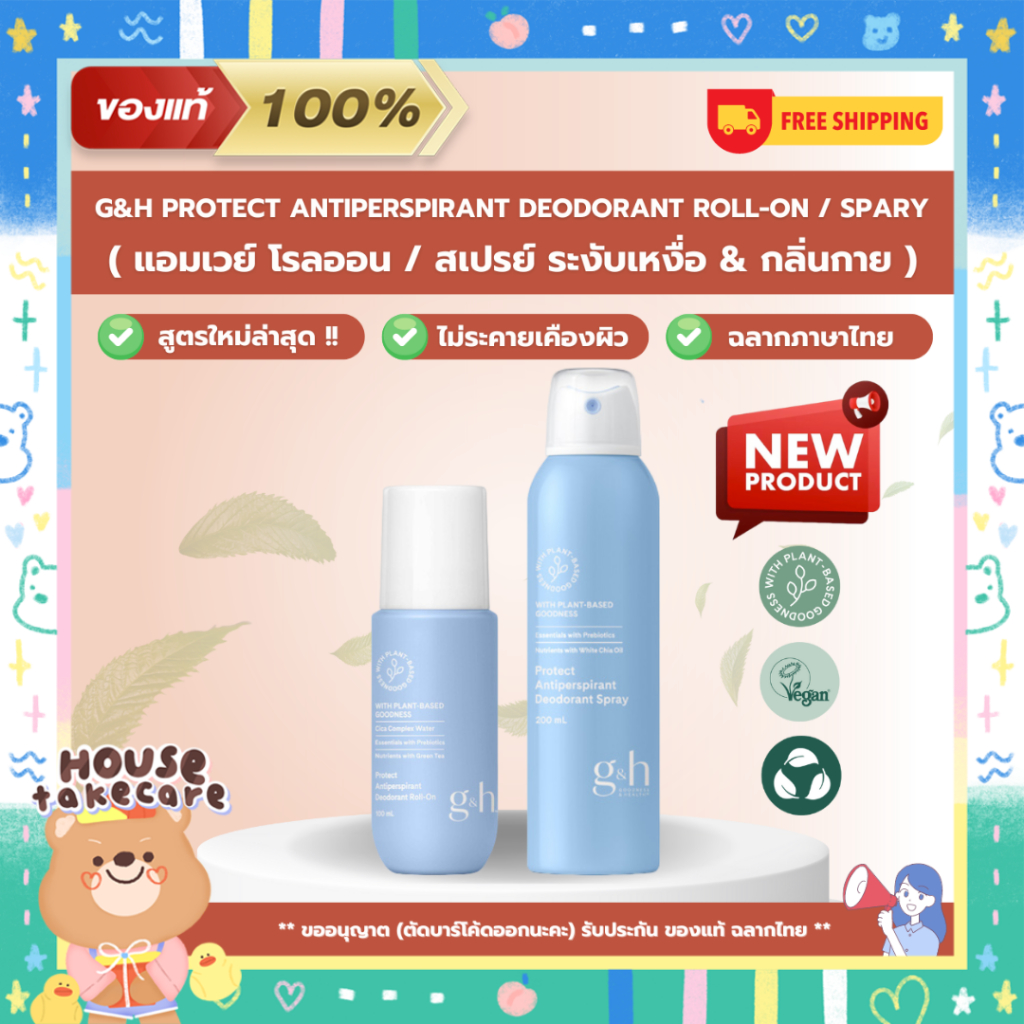 Amway ฉลากไทย | ลูกกลิ้งแอมเวย์ จีแอนด์เอช โพรเท็คท์ โรลออน / สเปรย์ ระงับเหงื่อและกลิ่นกาย | G&H Protect Antiperspirant