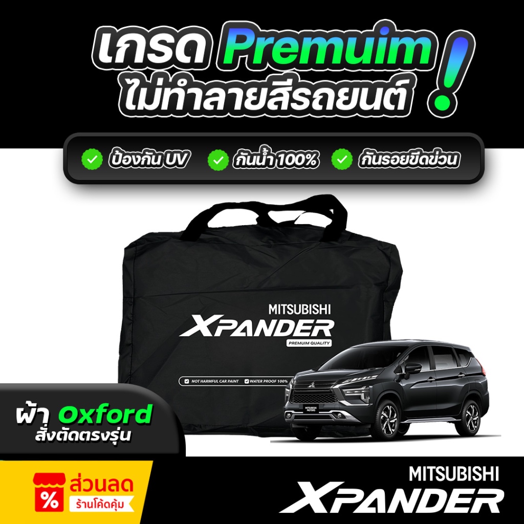 ผ้าคลุมรถยนต์ MITSUBISHI XPANDER ปี 2024-2026 ผ้า OXFORD (เกรดพรีเมี่ยม) งานโชว์รูม ป้องกันน้ำและรังสี UV 100%