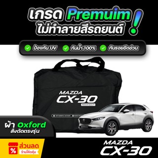 ผ้าคลุมรถยนต์ MAZDA CX-30 ปี 2024-2025 ผ้า OXFORD (เกรดพรีเม…