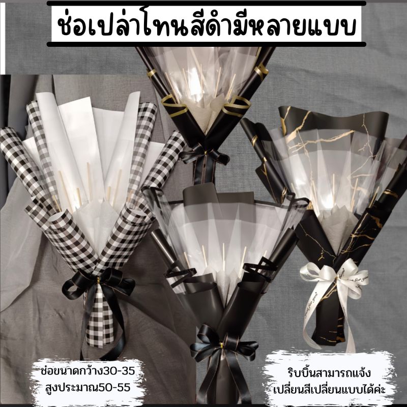 ช่อเปล่าโทนสีดำมีหลายแบบ มีก้านธนบัตรให้10ก้านค่ะสามารถแจ้งเปลี่ยนริบบิ้นได้ค่ะ