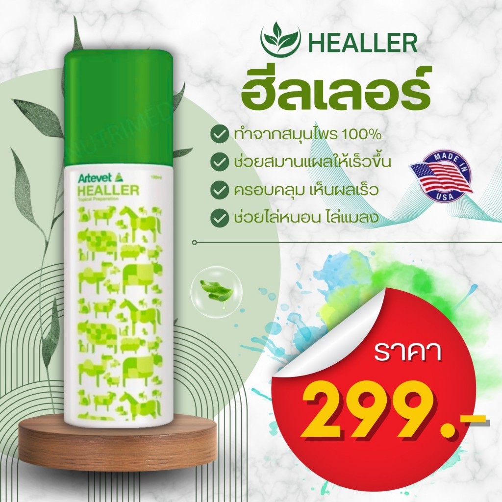 HEALLER ( ฮีลเลอร์ ) สเปรย์สมุนไพร #นำเข้าจากประเทศสหรัฐอเมริกา ใช้สำหรับแผลเฉพาะที่ในสัตว์ สะดวกและ