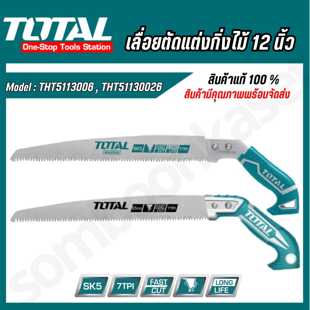 TOTAL เลื่อยกิ่งไม้ รุ่น THT5113006 (รุ่นงานหนัก) และ THT51130026 ขนาด 12 นิ้ว