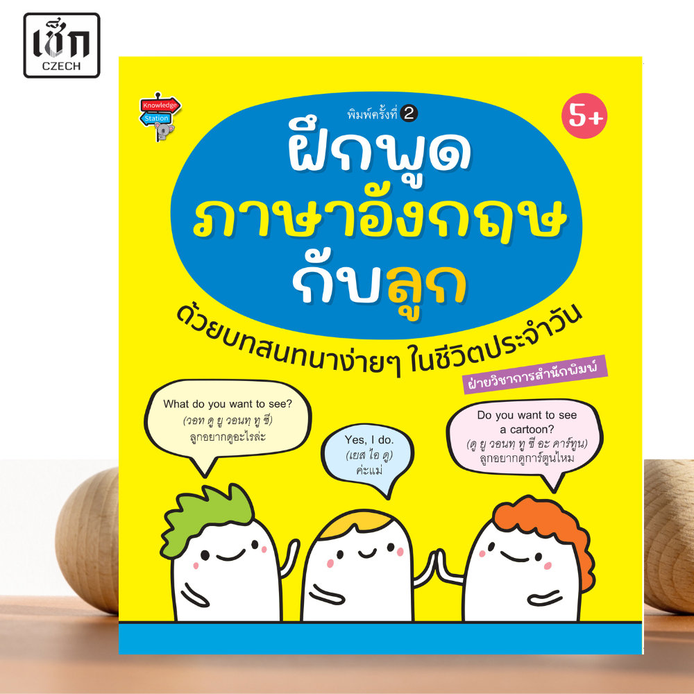 หนังสือ ฝึกพูดภาษาอังกฤษกับลูกด้วยบทสนทนาง่ายๆในชีวิตประจำวัน ค.2