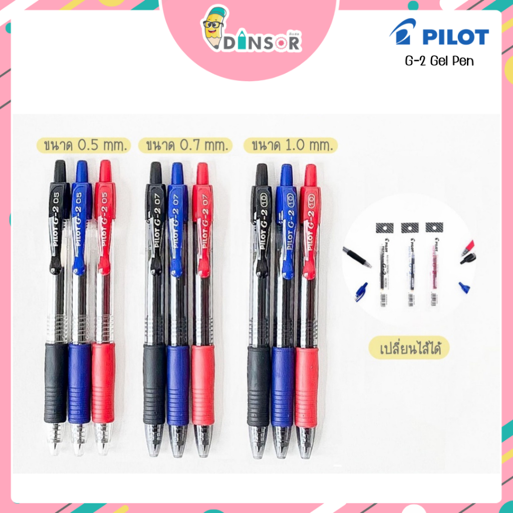 PILOT G-2 Gel Pen ปากกาเจล แบบกด ขขนาด 0.5 มม. 0.7 และ 1.0 มม.