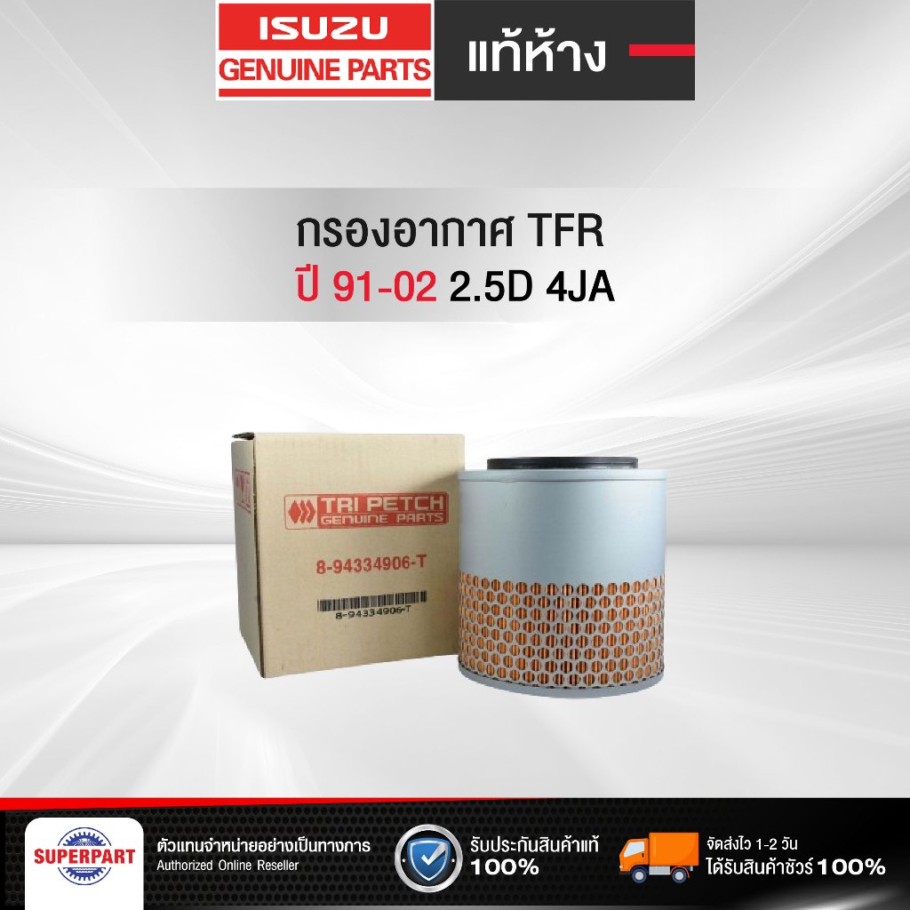 กรองอากาศ TFR 91 02 2.5D 4JA1 แท้ห้างIS(ตรีเพชร) (ตูดตัน)ตาข่าย(ทึบ) (8-94334906-T)