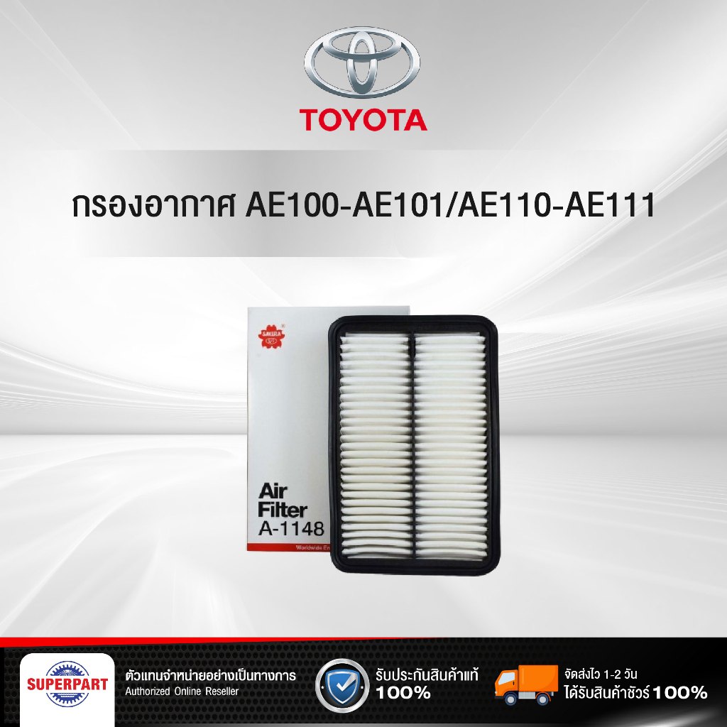 กรองอากาศ  AE100-AE101/AE110-AE111  SAKURA    (A-1148)