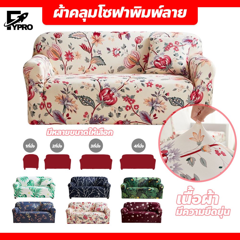ผ้าหุ้มโซฟาสากล แบบพิมพ์ลาย แฟชั่น ทันสมัย ขนาด 1/2/3/4 ที่นั่ง ระบายอากาศได้ดี