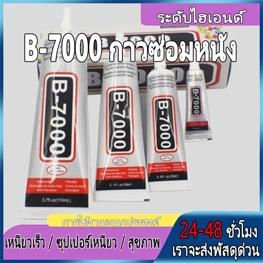 【ในสต็อกในประเทศไทย】 โทรศัพท์มือถือหน้าจอกาว B-7000 50ml กาวใสคุณภาพดีติดทุกอย่างหน้าจอโทรศัพท์มือถือเครื่องประดับ