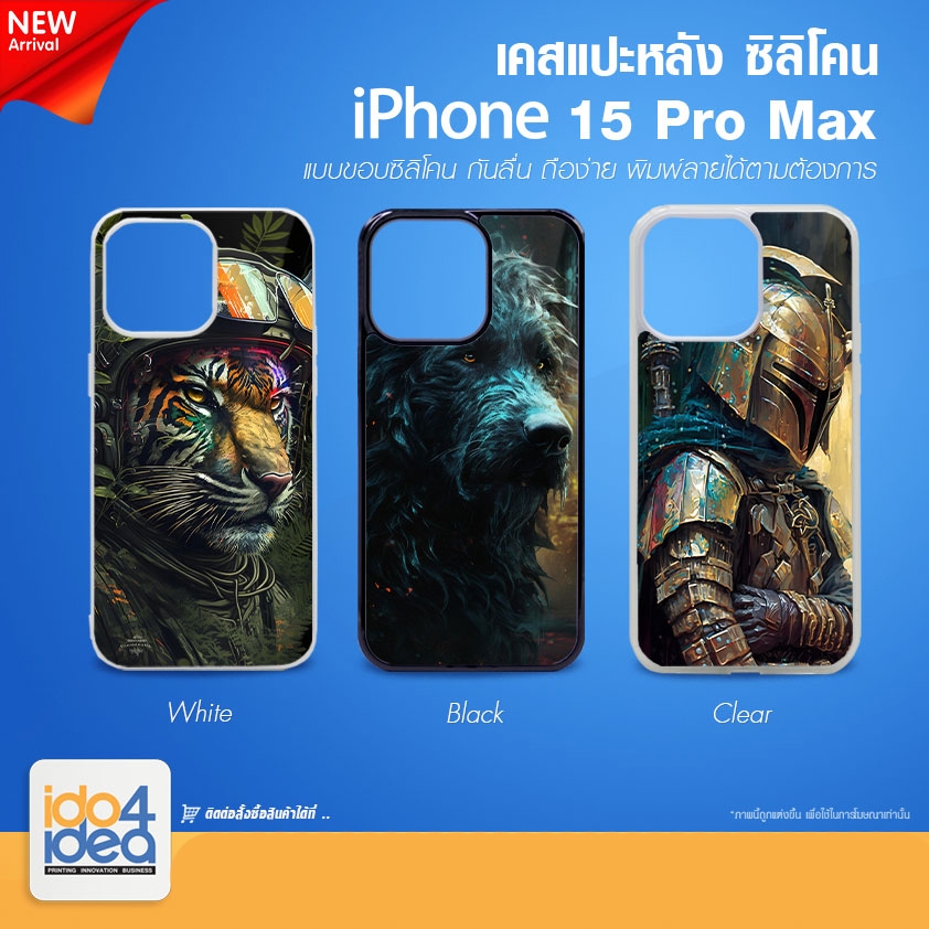 [ IDO4IDEA ] เคสแปะหลัง เปล่าสำหรับพิมพ์ภาพ รุ่น iPhone 15 Pro Max ซิลิโคน (พร้อมแผ่นพิมพ์ภาพ)