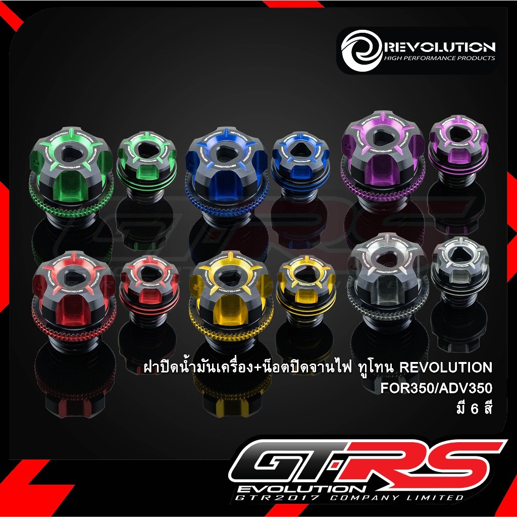 ฝาปิดน้ำมันเครื่อง + น็อตปิดจานไฟ FORZA 350 / ADV350 อุดน้ำมันเครื่อง + อุดจานไฟ REVOLUTION ทูโทน