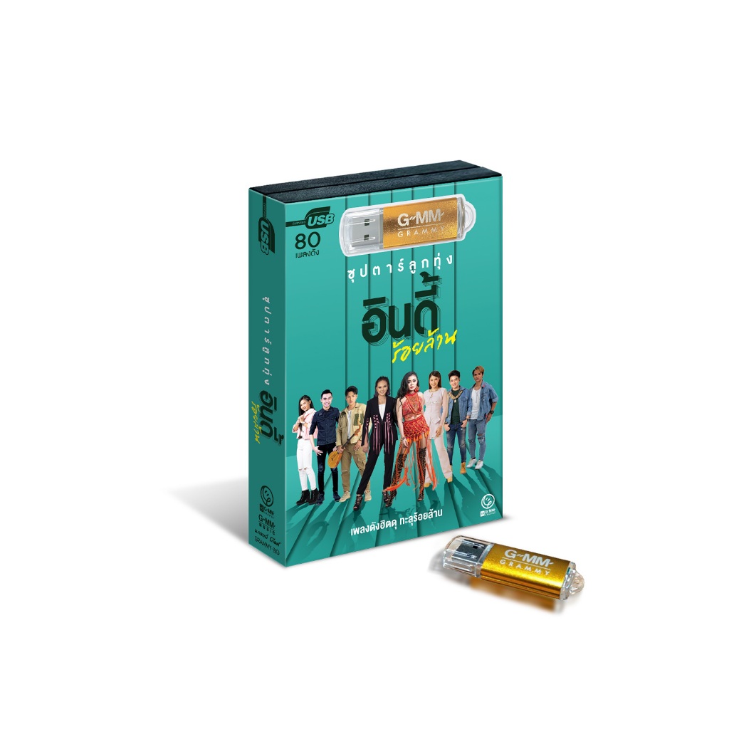GMM MUSIC : USB ซุปตาร์ลูกทุ่งอินดี้ร้อยล้าน