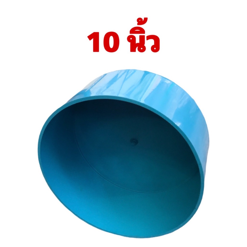 ฝาครอบพีวีซี ฝาครอบท่อ ขนาด 10 นิ้ว จำนวน 1 อัน ใช้สวมปิดท่อพีวีซีขนาด 10 นิ้ว