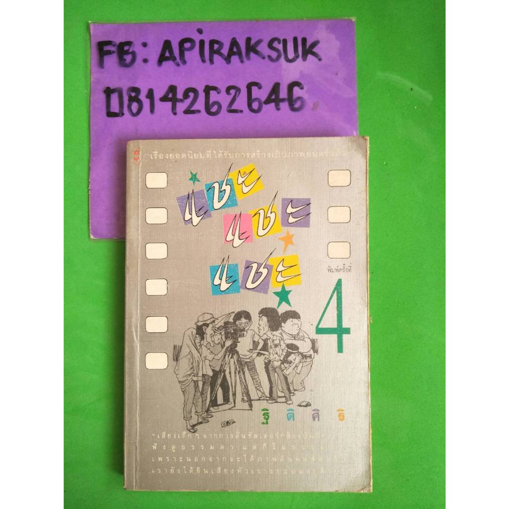 หนังสือเรื่องสั้น แชะ แชะ แชะ โดย ฐิติศิริ ราคาปก76บาท