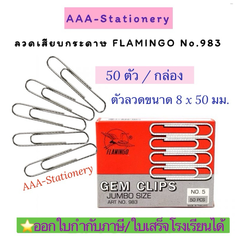 ฟลามิงโก้ ลวดเสียบกระดาษ 983 เบอร์ 5 ยาว 5 ซม. (กล่อง 50 ตัว)