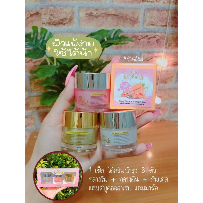 อลิสต้าร์ Aristar 20 กรัม แบบแยก แบบเซ็ต ครีมสเต็มเซลล์ แบบแยกชิ้น ของแท้