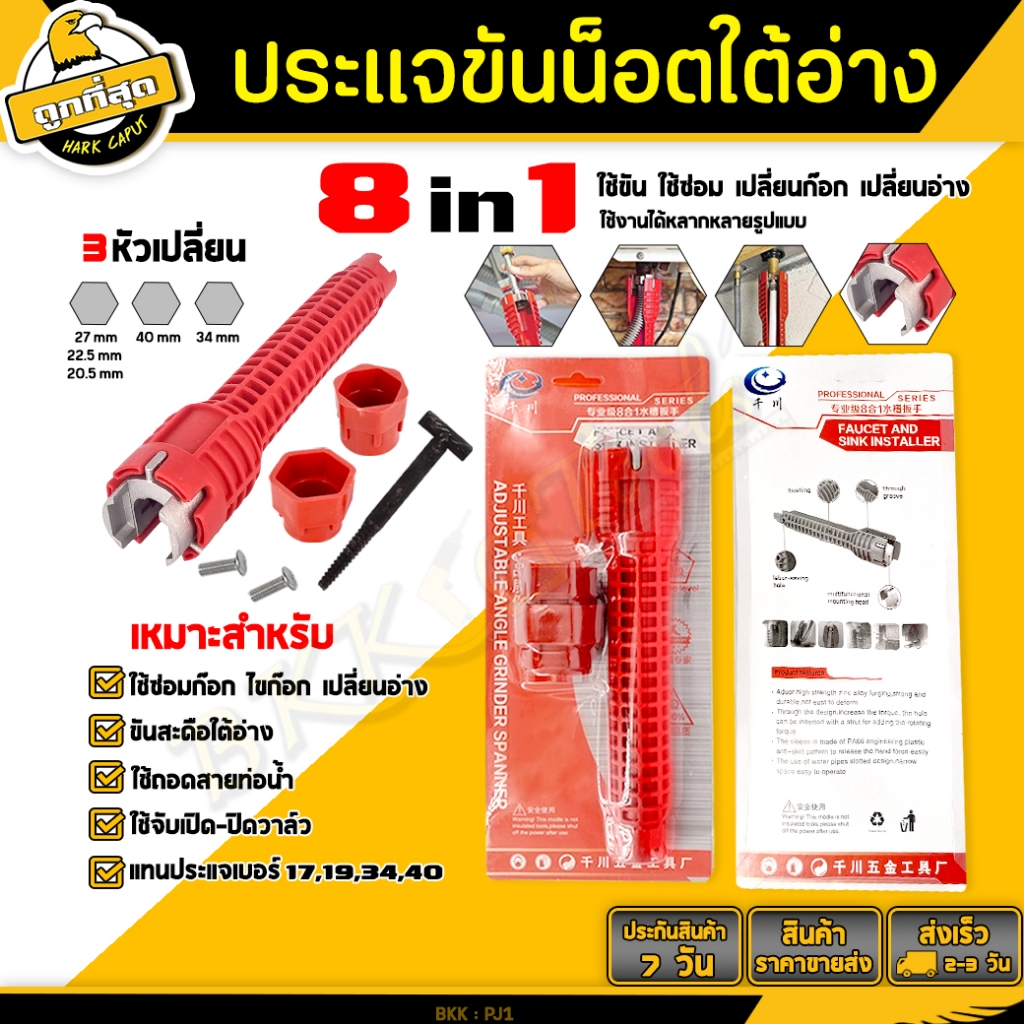 BKK Tools ประแจขันน๊อตใต้อ่าง 8IN1 ประแจ ขันน็อต ก๊อกน้ำ เปลี่ยนหัวได้ อเนกประสงค์