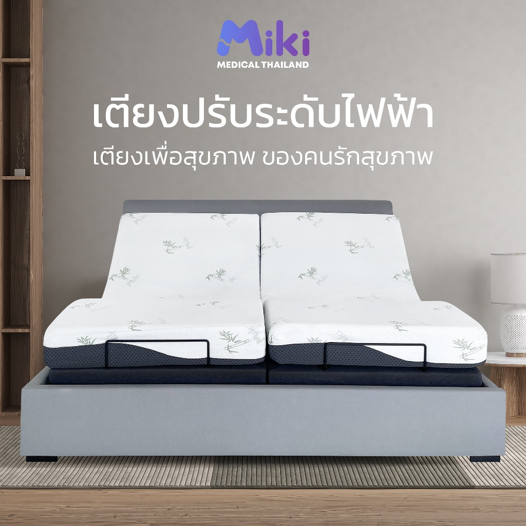 MIKI เตียงปรับระดับไฟฟ้า 5 ฟังก์ชัน | ปรับแยกอิสระ ลดอาการปวดหลัง