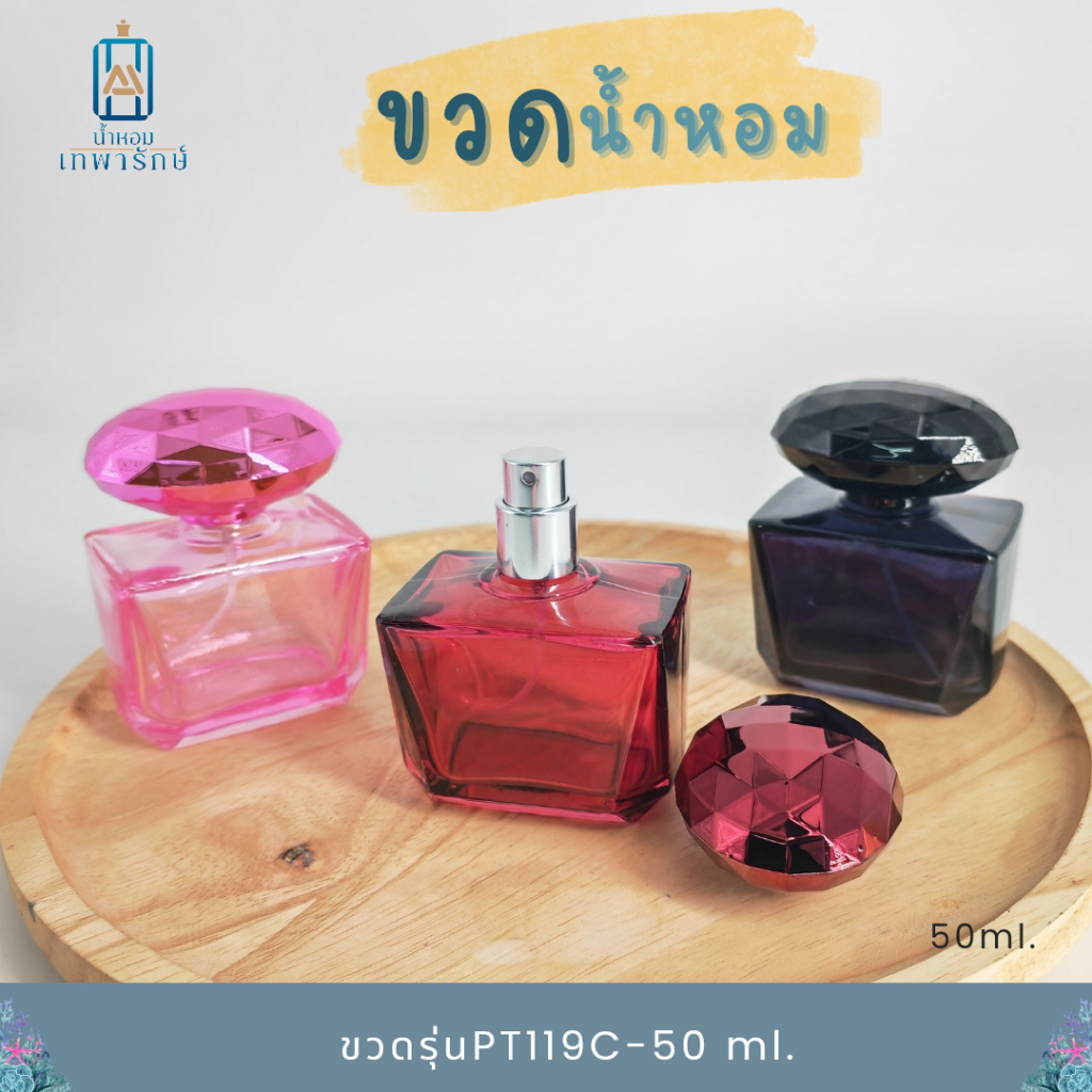 ขวดน้ำหอม รุ่นไบร์ท PT119C-50ml ขวดพรีเมี่ยม ขนาด 50 ซีซี