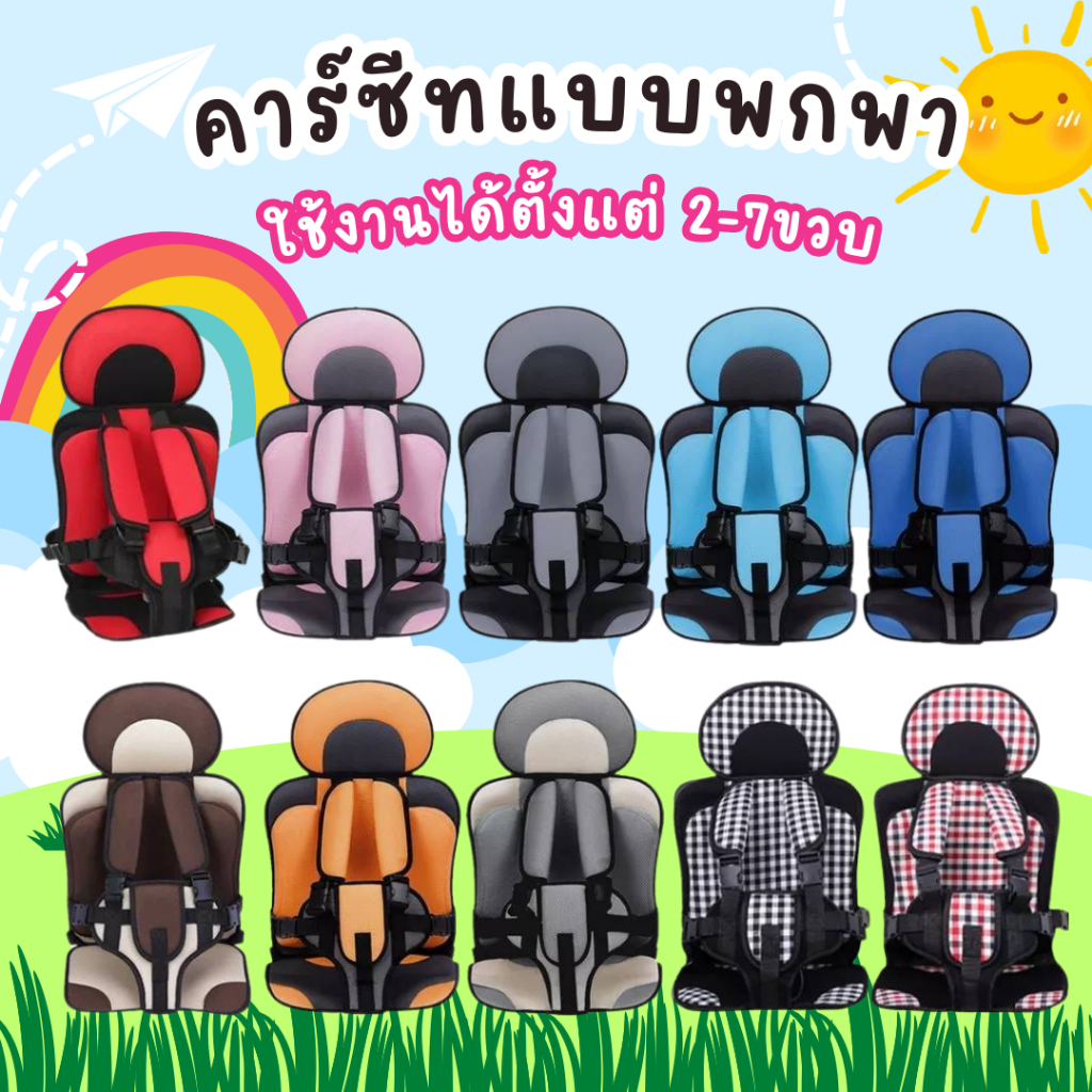 คาร์ซีทเด็กแบบพกพา คาร์ซีทสำหรับเด็ก คาร์ซีทเด็ก คาร์ซีทถูกที่สุด เหมาะสำหรับเด็กอายุ 2-7ปี