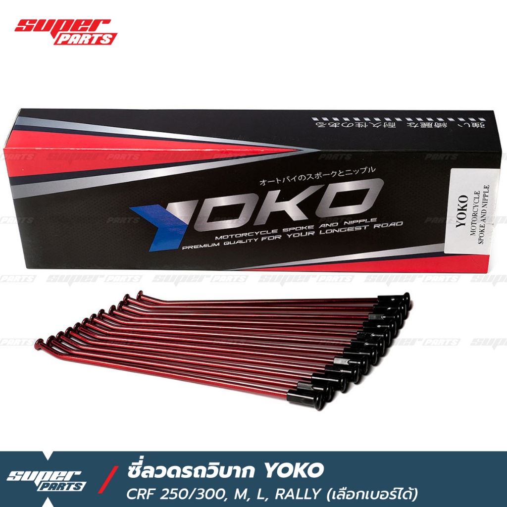 ซี่ลวดรถวิบาก ซี่ลวด YOKO CRF250 CRF300,L,M,Rally แดง หมุดดำ (ราคาต่อกล่อง เลือกเบอร์ได้)
