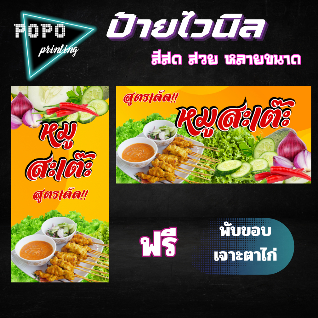 ป้ายไวนิลร้านหมูสะเต๊ะ ไวนิลสำเร็จรูป ไวนิลสีสวยสด ฟรีพับขอบเจาะตาไก่