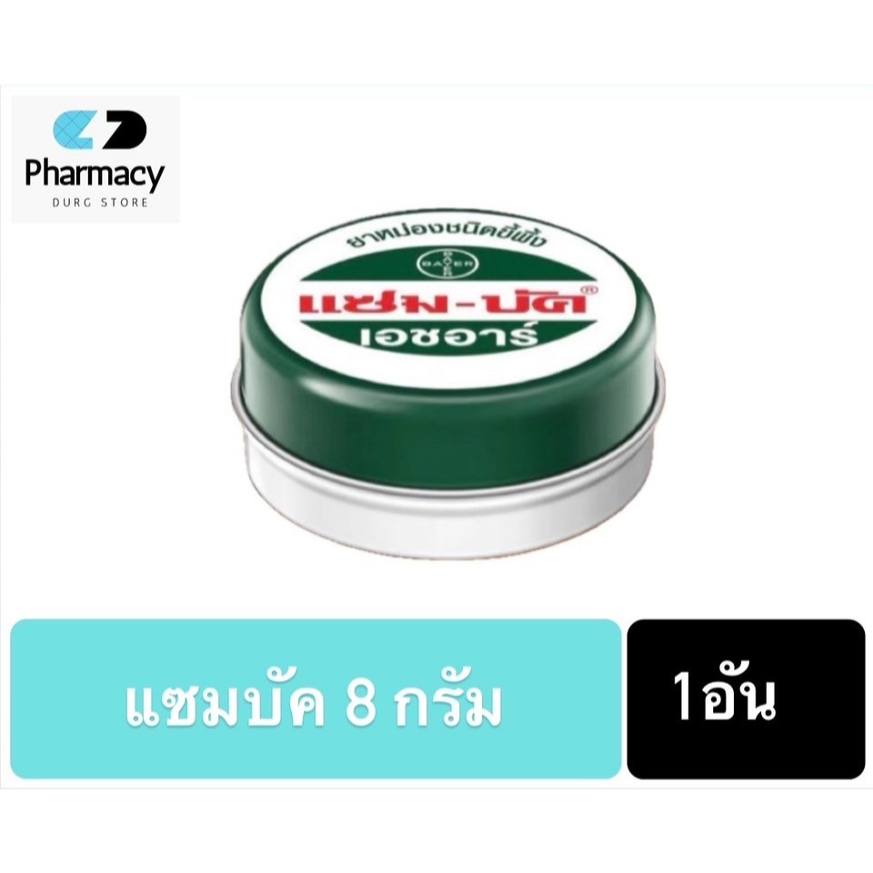 ZamBuk HR แซมบัค เอชอาร์ (ขนาด 8 กรัม) ยาหม่องแซมบัค